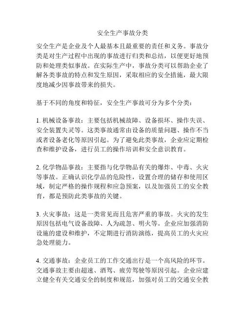 安全生产事故分类