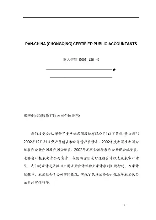重庆天健会计师事务所
