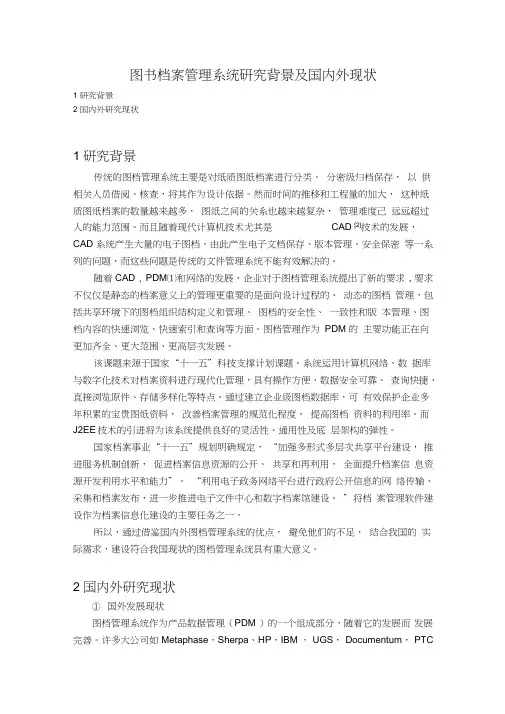 图书档案管理系统研究背景及国内外现状