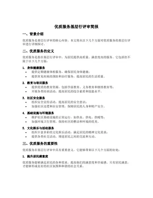 优质服务基层行评审简报