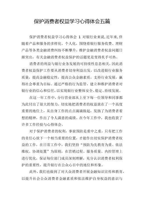 保护消费者权益学习心得体会五篇