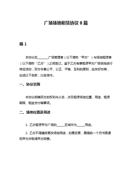 广场场地租赁协议8篇
