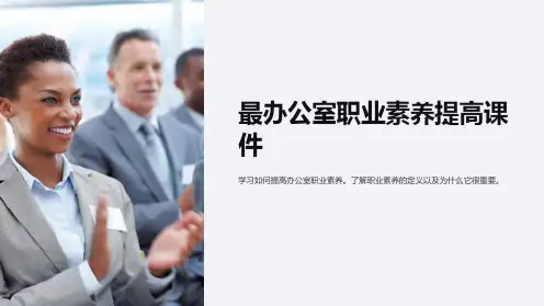 《最办公室职业素养提高课件》