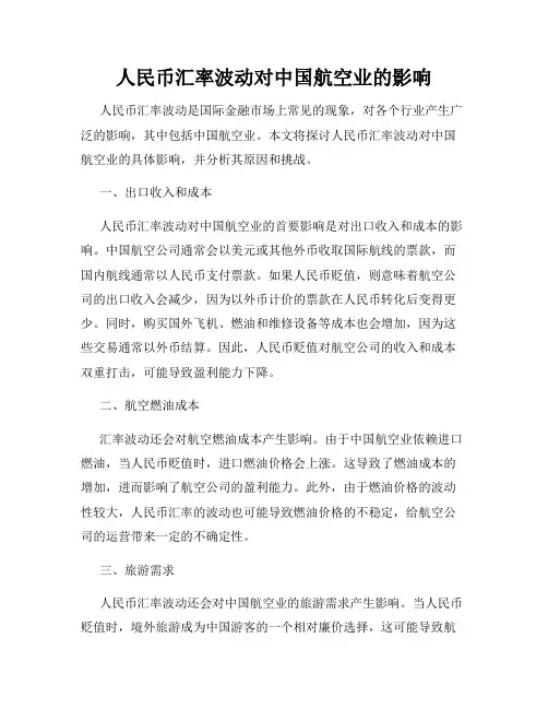 人民币汇率波动对中国航空业的影响