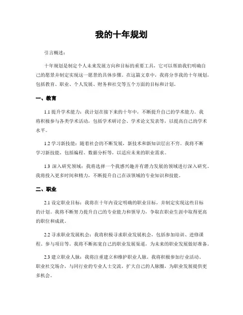 我的十年规划