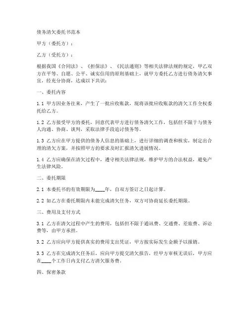 债务清欠委托书范本