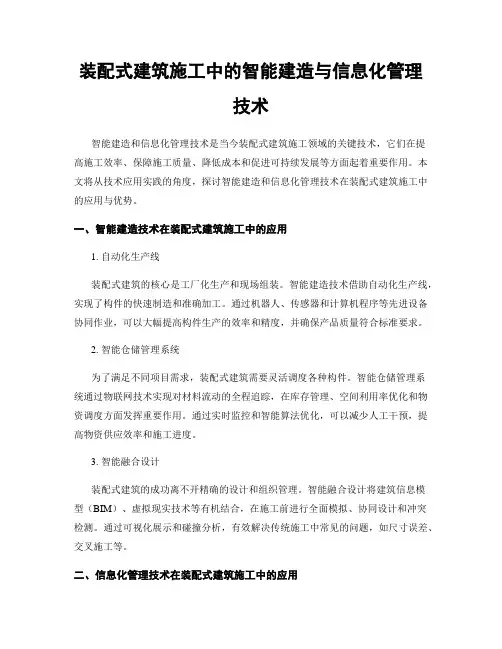 装配式建筑施工中的智能建造与信息化管理技术