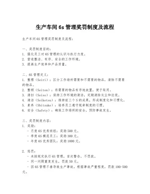 生产车间6s管理奖罚制度及流程
