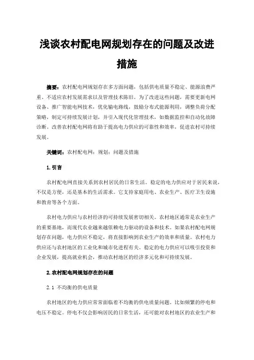 浅谈农村配电网规划存在的问题及改进措施