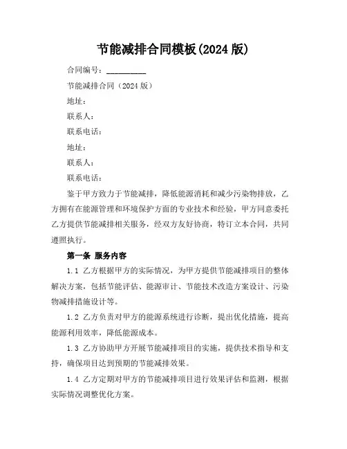 节能减排合同模板(2024版)