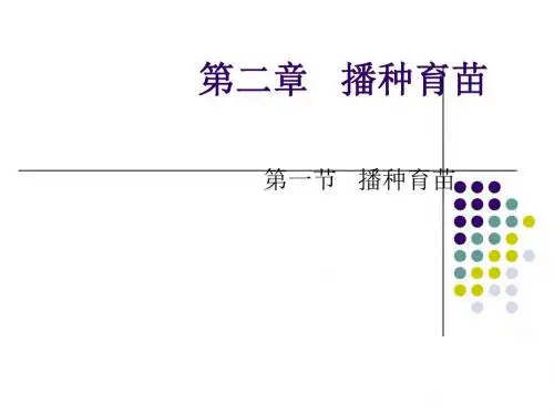 播种育苗技术