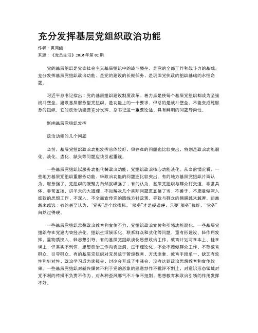 充分发挥基层党组织政治功能