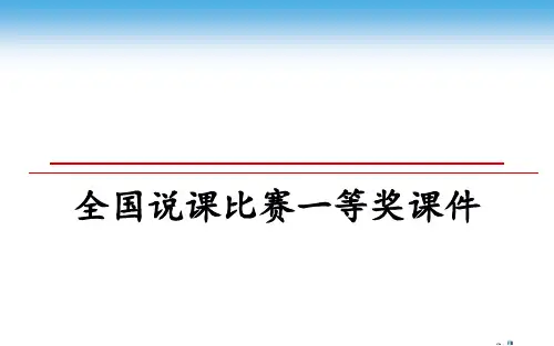 【精选】全国说课比赛一等奖课件PPT课件