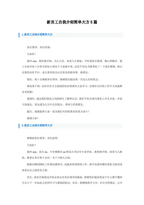新员工自我介绍简单大方5篇