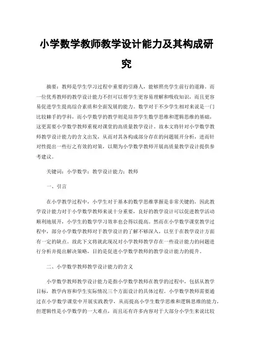 小学数学教师教学设计能力及其构成研究