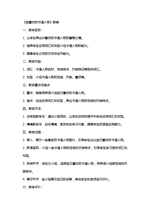 《我喜欢的卡通人物》教案