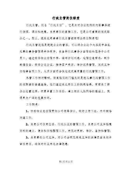 行政主管岗位职责（10篇）