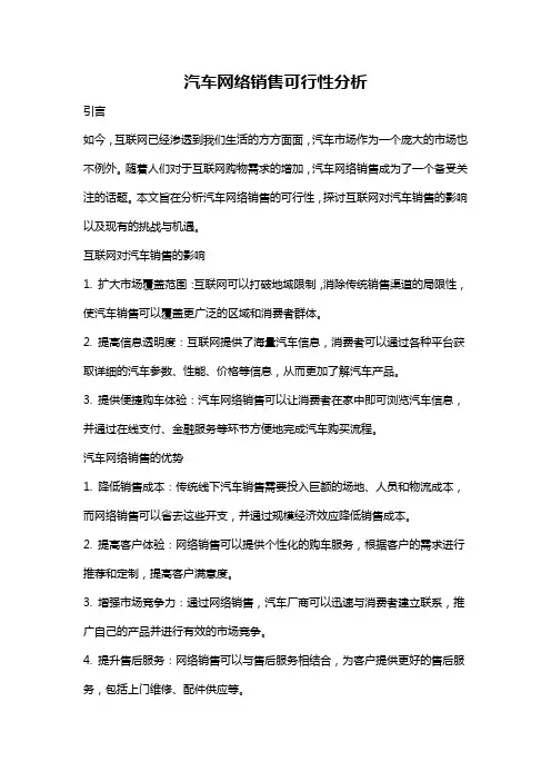 汽车网络销售可行性分析
