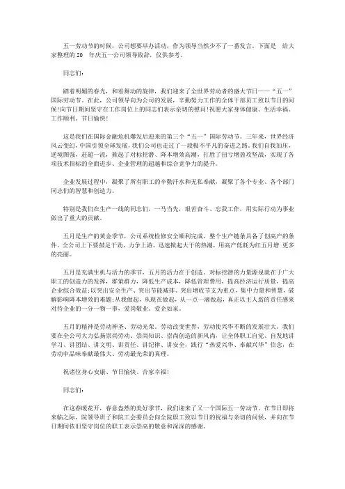 2020年庆五一公司领导致辞【精选】