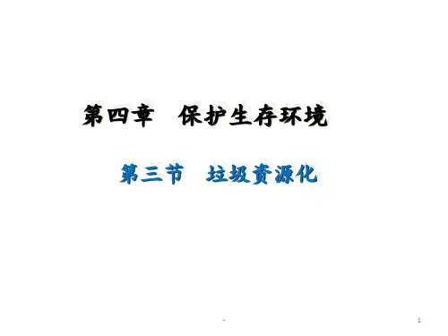 人教版化学高一选修一四三垃圾资源化时PPT课件
