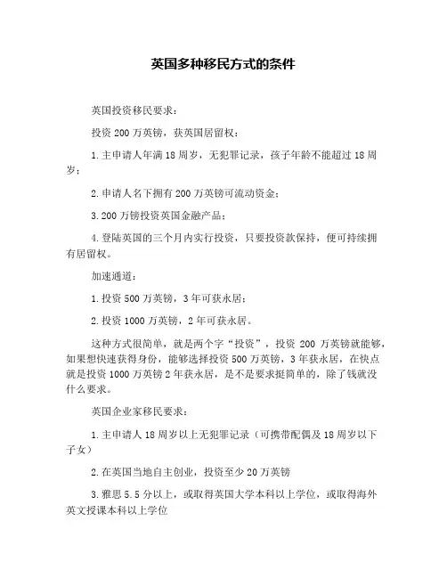 英国多种移民方式的条件