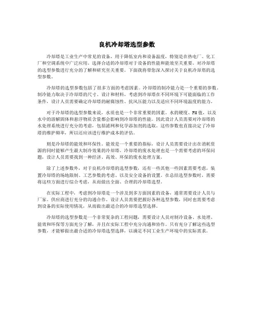 良机冷却塔选型参数