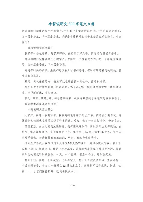 冰箱说明文500字范文8篇