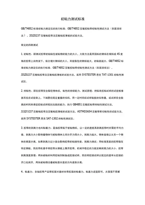 初粘力测试标准