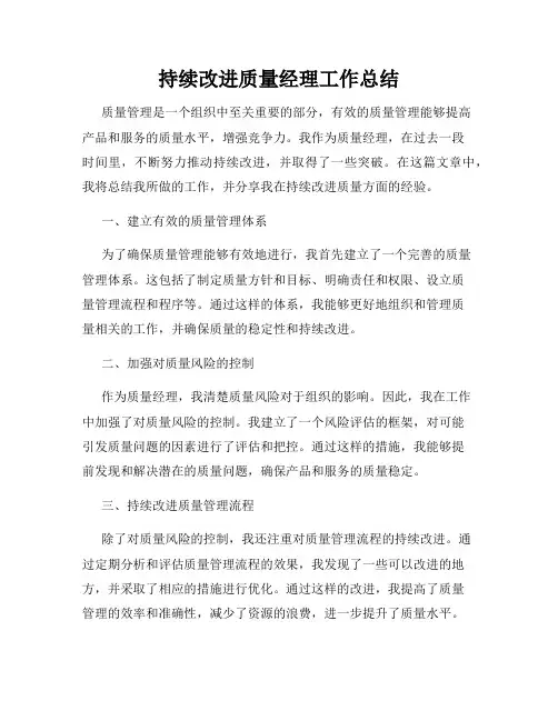 持续改进质量经理工作总结