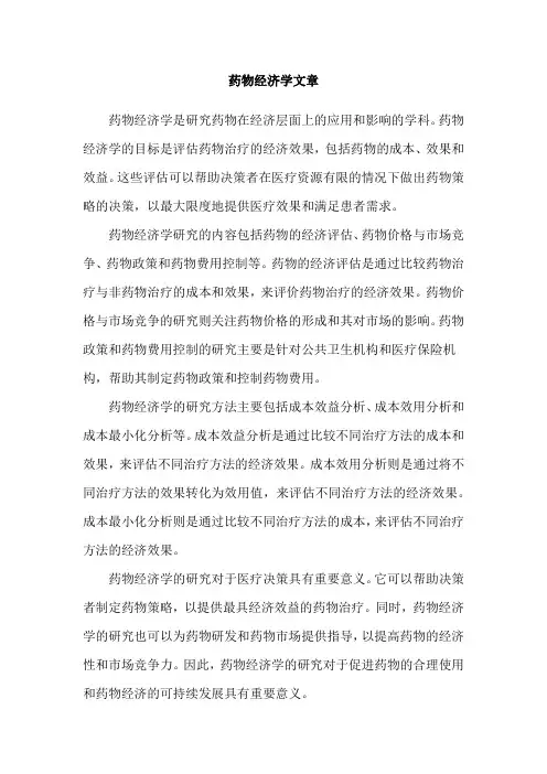 药物经济学文章