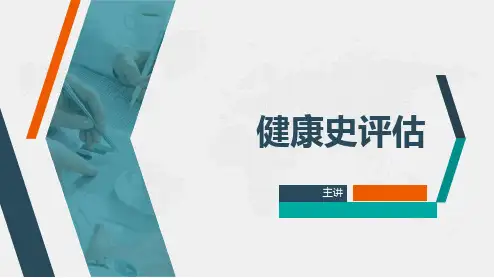 《健康评估》课件第二章 健康史评估