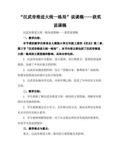 “汉武帝推进大统一格局”说课稿——获奖说课稿