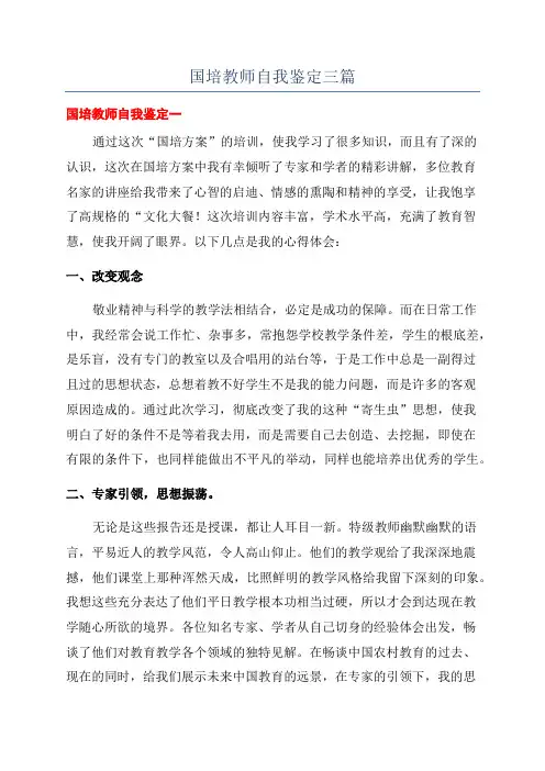 国培教师自我鉴定三篇