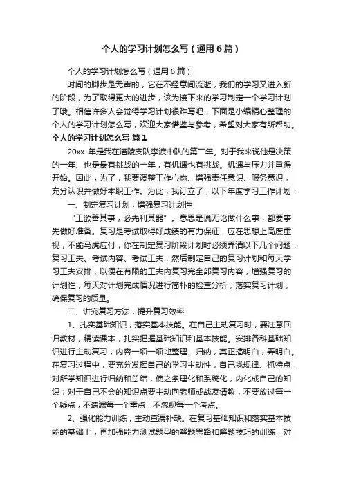 个人的学习计划怎么写（通用6篇）