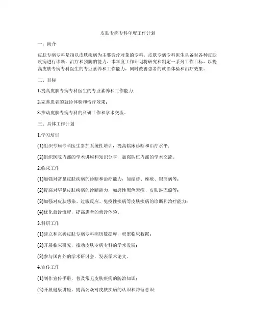 皮肤专病专科年度工作计划