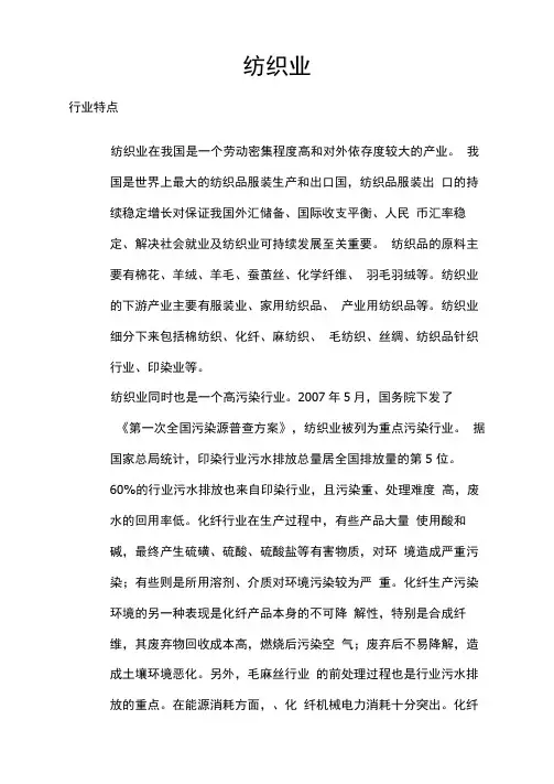 纺织业特点及现状