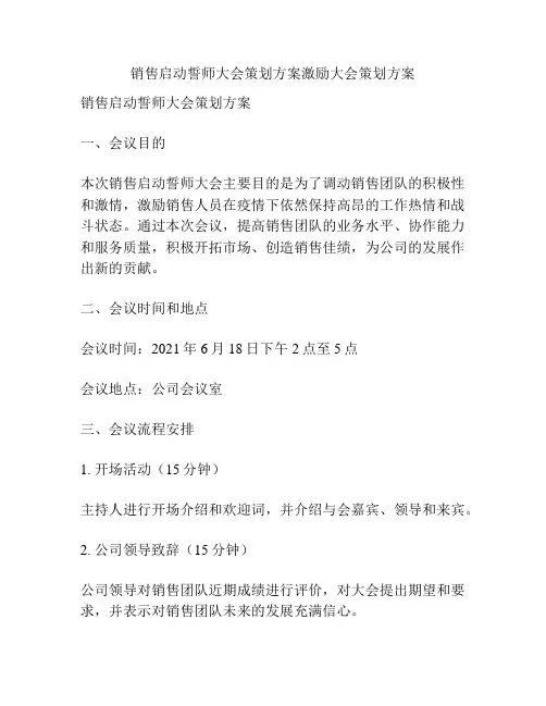 销售启动誓师大会策划方案激励大会策划方案