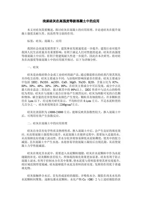 浅谈硅灰在高强度等级混凝土中的应用