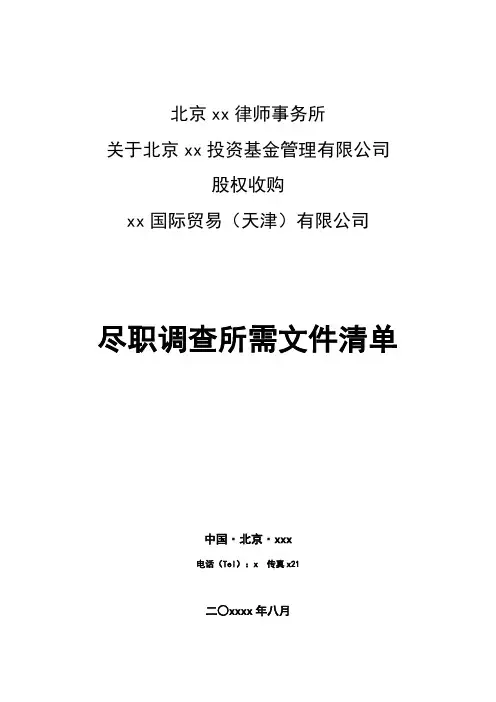 股权收购项目尽调清单