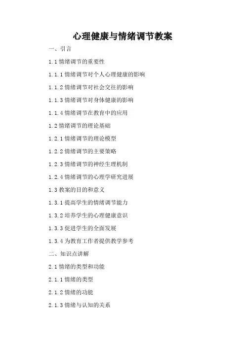 心理健康与情绪调节 - 教案
