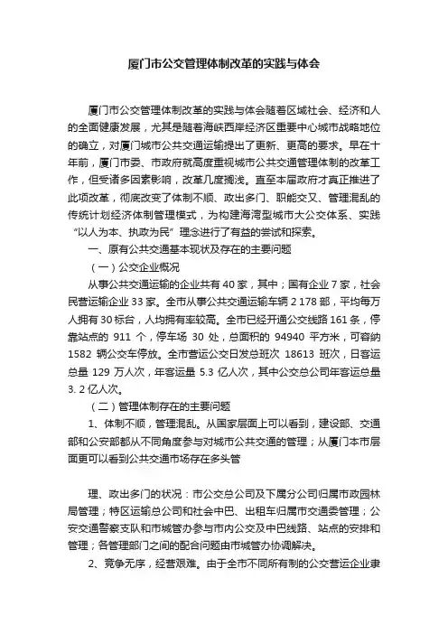厦门市公交管理体制改革的实践与体会
