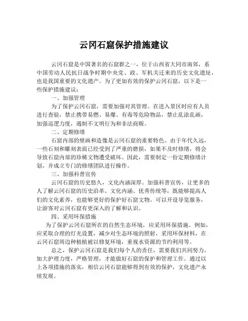 云冈石窟保护措施建议
