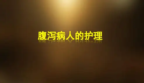 腹泻病人护理PPT课件可修改文字