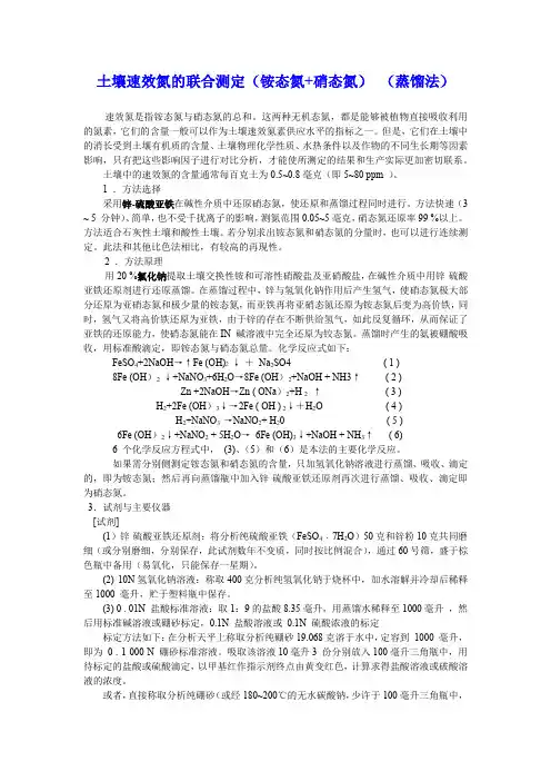 土壤速效氮的联合测定