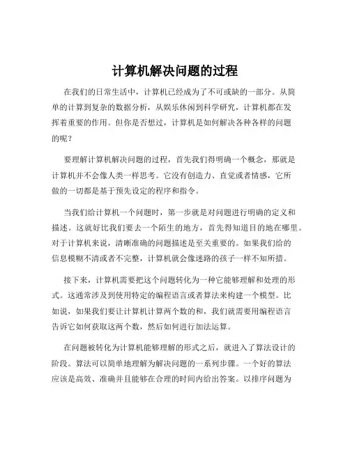 计算机解决问题的过程