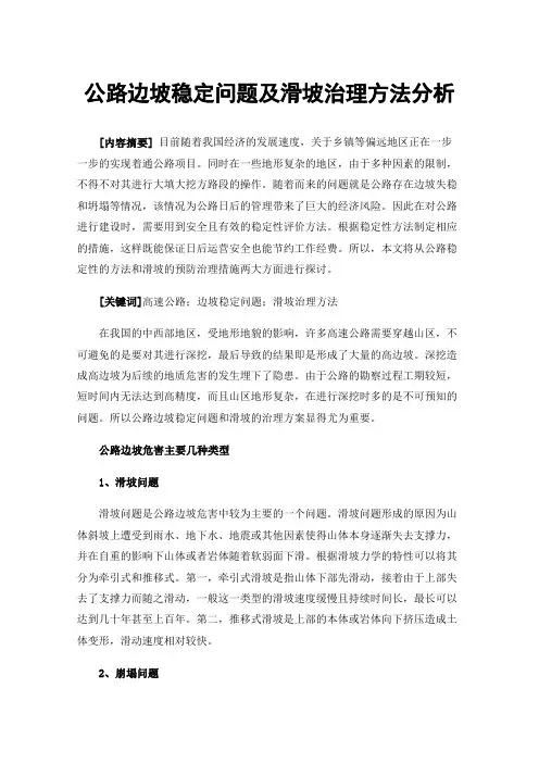 公路边坡稳定问题及滑坡治理方法分析