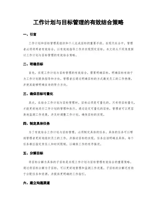 工作计划与目标管理的有效结合策略