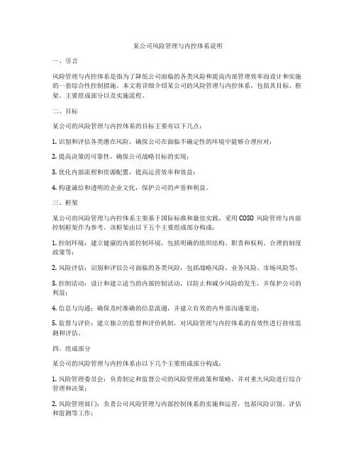 某公司风险管理与内控体系说明