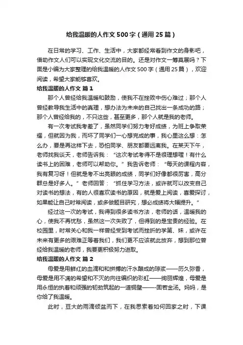 给我温暖的人作文500字（通用25篇）