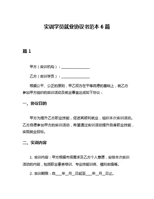 实训学员就业协议书范本6篇